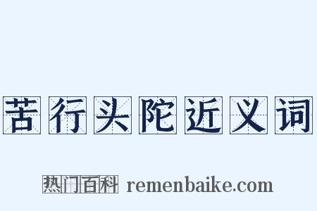 苦行头陀近义词是什么意思的图片